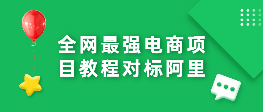 全网最强电商项目教程对标阿里 - 吾爱软件库