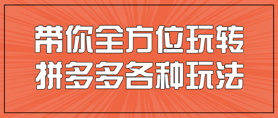 带你全方位玩转拼多多各种玩法 - 吾爱软件库