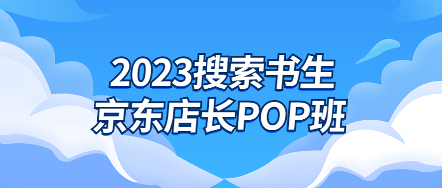 2023搜索书生京东店长POP班 - 吾爱软件库