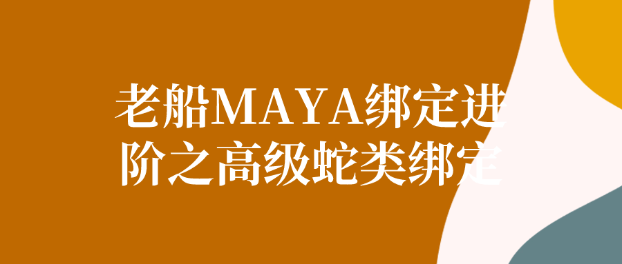 老船MAYA绑定进阶之高级蛇类绑定