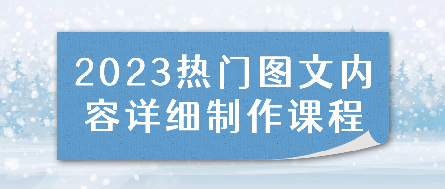 2023热门图文内容详细制作课程 - 吾爱软件库