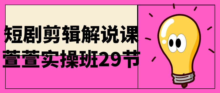 短剧剪辑解说课萱萱实操班29节 - 吾爱软件库