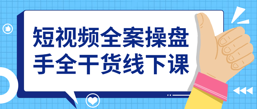 短视频全案操盘手全干货线下课 - 吾爱软件库