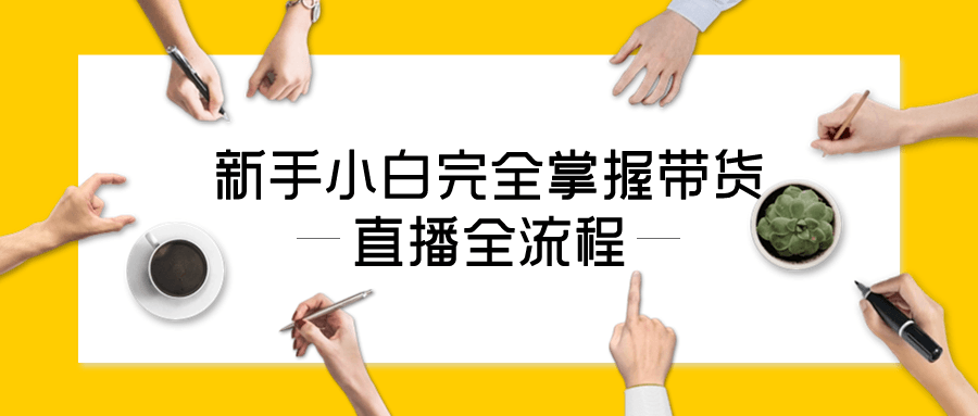 新手小白完全掌握带货直播全流程 - 吾爱软件库