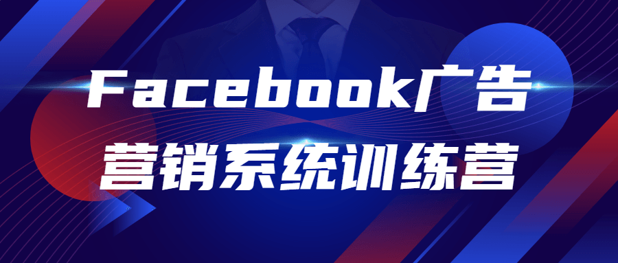 Facebook广告营销系统训练营 - 吾爱软件库