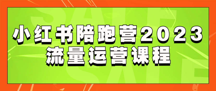 小红书陪跑营2023流量运营课程 - 吾爱软件库