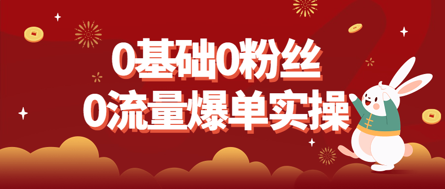 0基础0粉丝0流量爆单实操 - 吾爱软件库