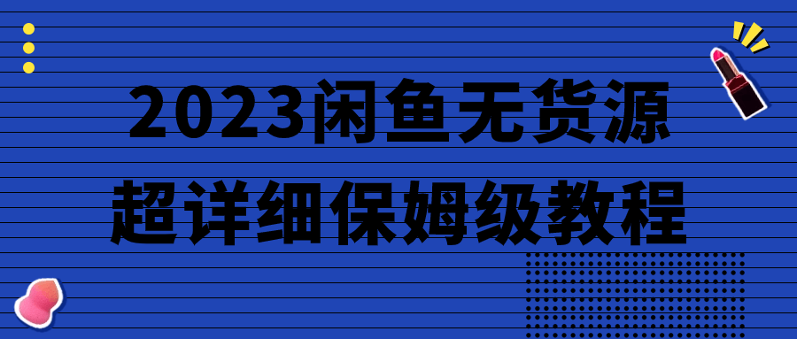 2023闲鱼无货源超详细保姆级教程 - 吾爱软件库