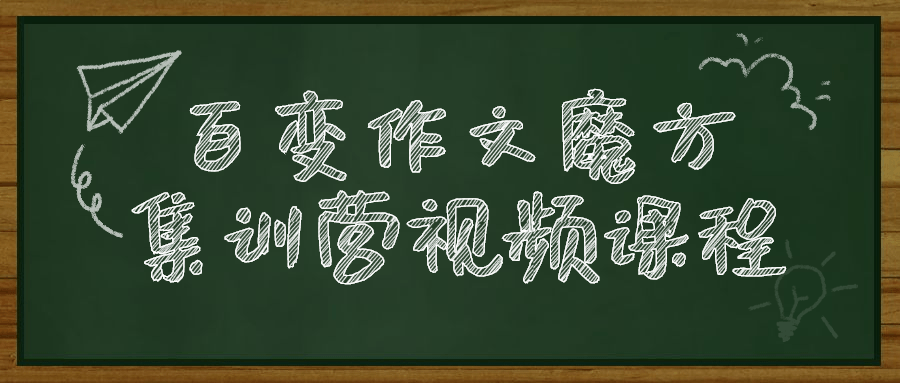 百变作文魔方集训营视频课程 - 吾爱软件库