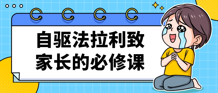 自驱法拉利致家长的必修课 - 吾爱软件库