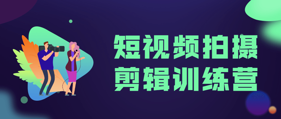 短视频拍摄剪辑训练营 - 吾爱软件库