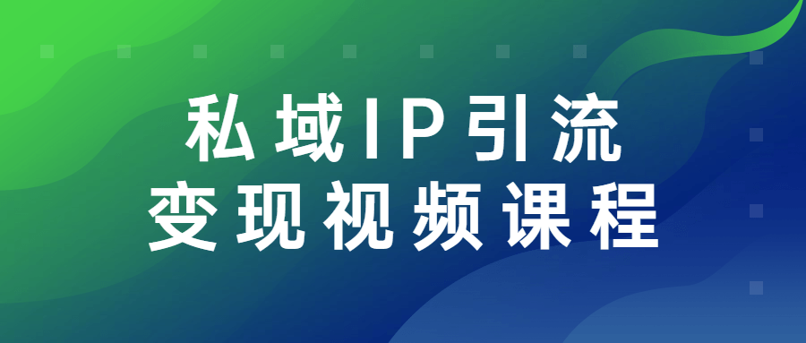 私域IP引流变现视频课程 - 吾爱软件库