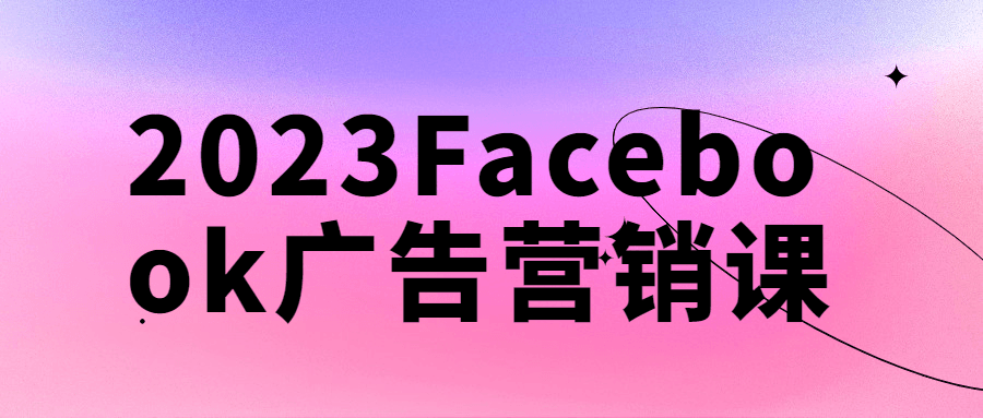 2023Facebook广告营销课 - 吾爱软件库