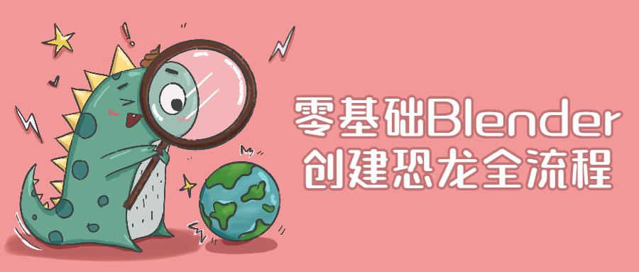 零基础Blender创建恐龙全流程 - 吾爱软件库