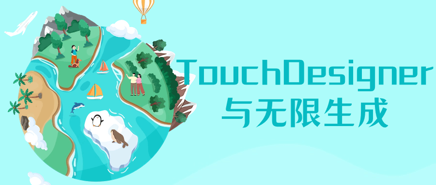 TouchDesigner与无限生成 - 吾爱软件库