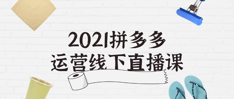 2021拼多多运营线下直播课 - 吾爱软件库