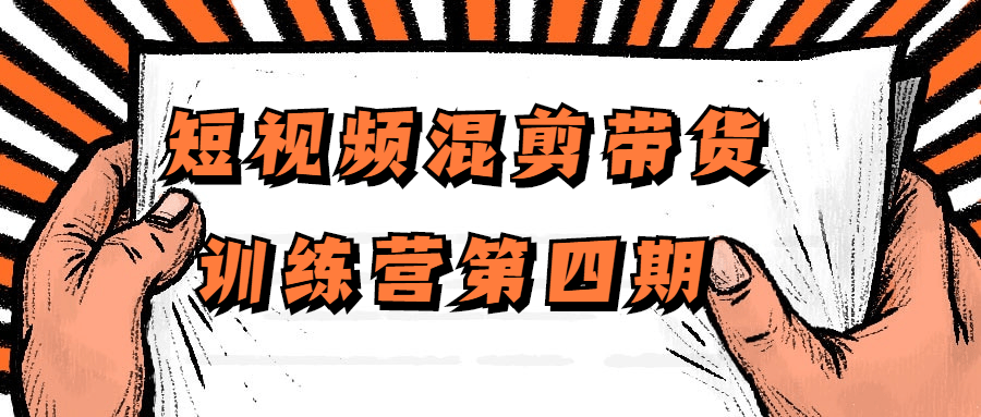 短视频混剪带货训练营第四期 - 吾爱软件库