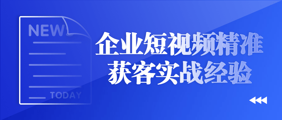 企业短视频精准获客实战经验 - 吾爱软件库