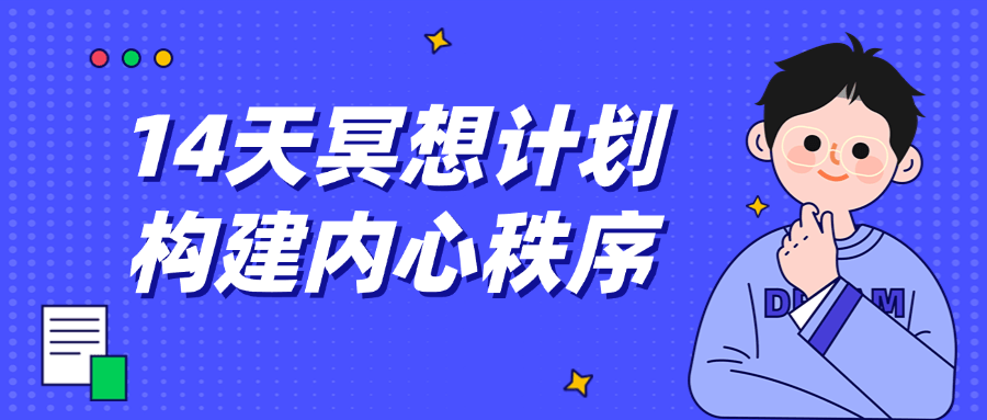 14天冥想计划构建内心秩序 - 吾爱软件库