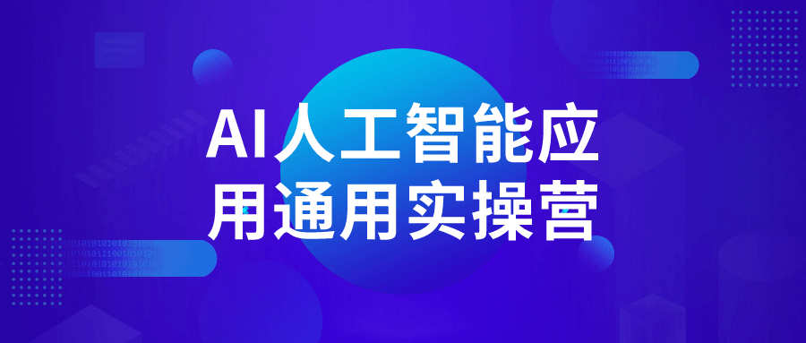 AI人工智能应用通用实操营 - 吾爱软件库