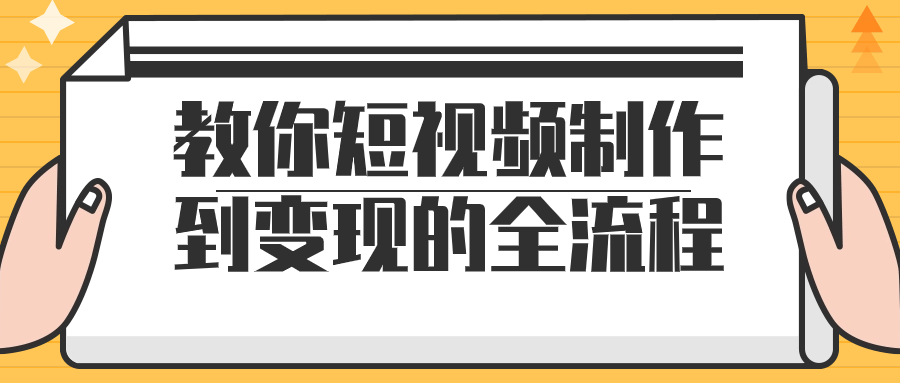 教你短视频制作到变现的全流程 - 吾爱软件库