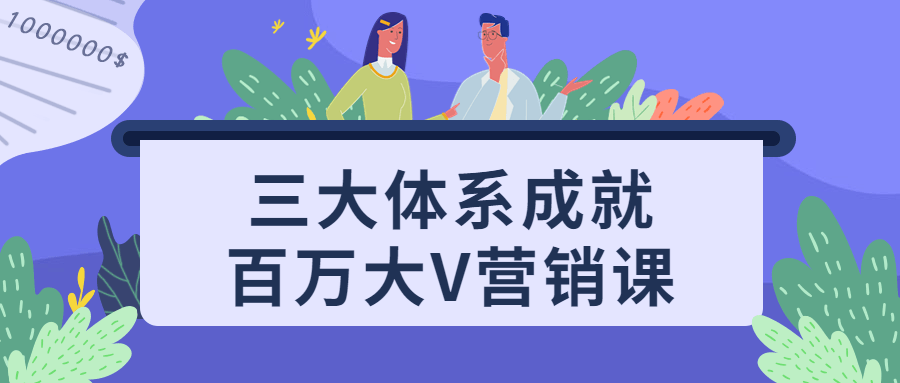 三大体系成就百万大V营销课 - 吾爱软件库