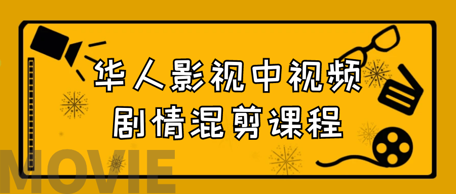 华人影视中视频剧情混剪课程 - 吾爱软件库