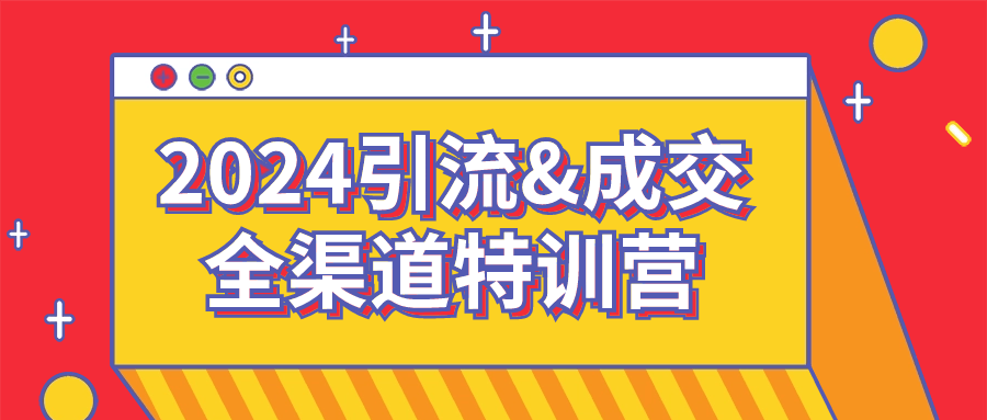 2024引流&amp;成交全渠道特训营 - 吾爱软件库