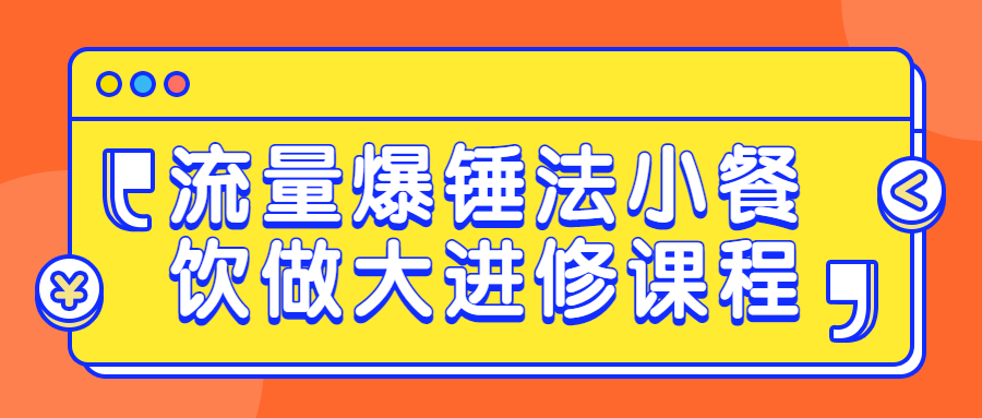 流量爆锤法小餐饮做大进修课程