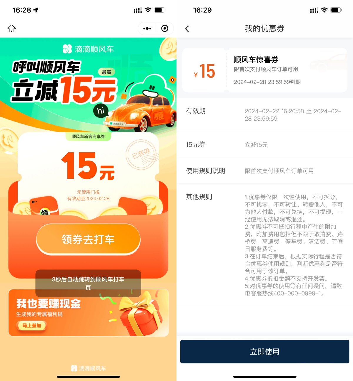 滴滴出行领15元顺风车立减券 - 吾爱软件库