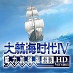 《大航海时代Ⅳ威力加强版套装》中文版