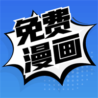 安卓免费漫画v9.0.199纯净版