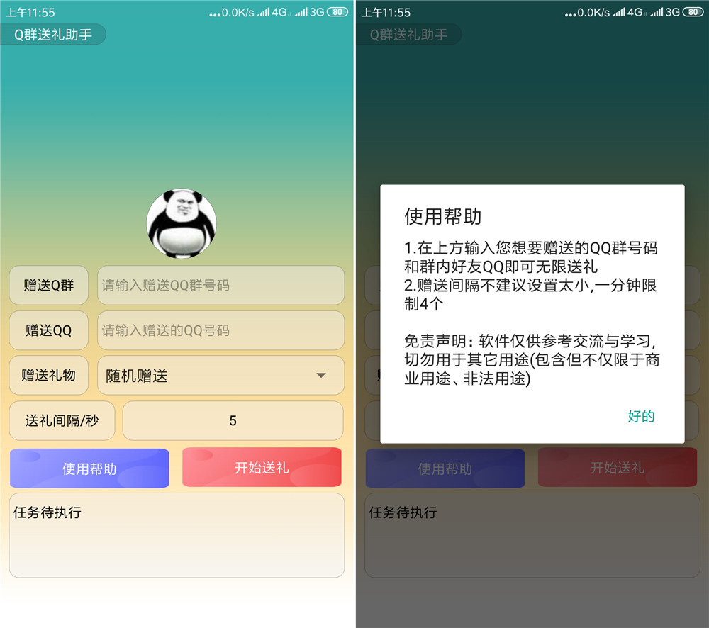 安卓QQ群送礼物助手 - 吾爱软件库