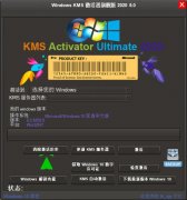 KMS旗舰版 2020 v5.0绿色版