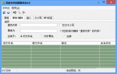 批量文件重命名删除替换插入