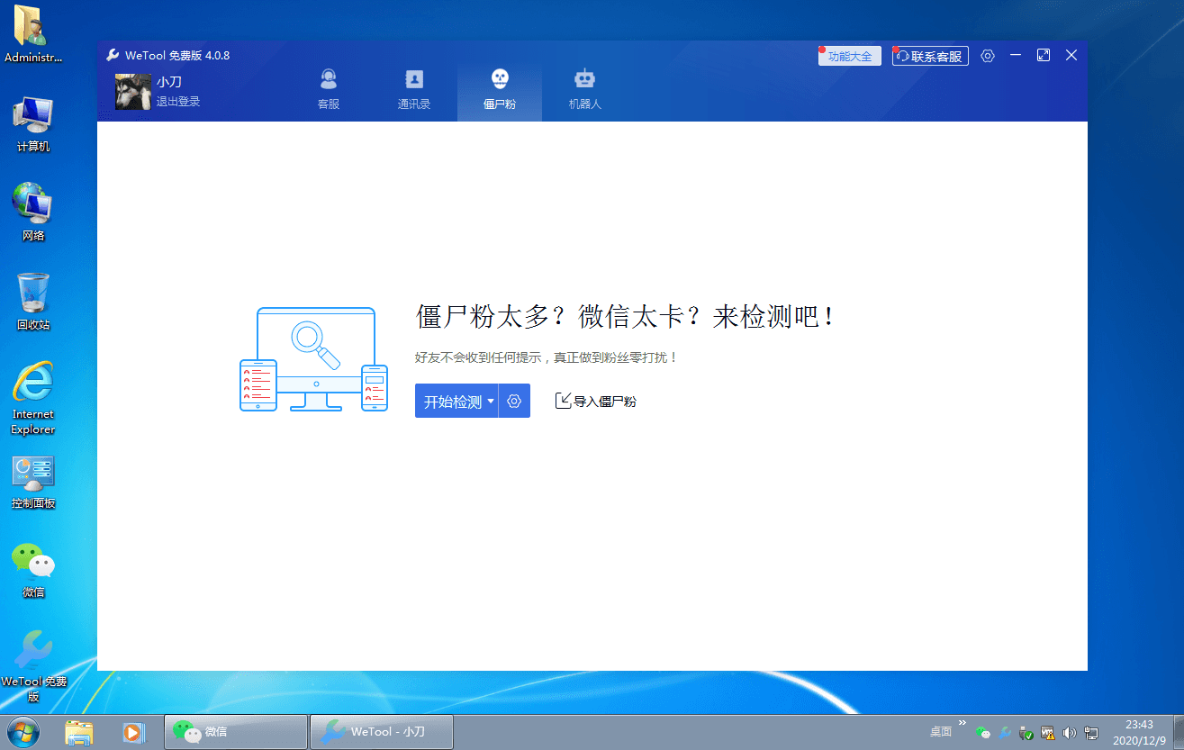 僵尸粉清理WeTool v4.0.8 - 吾爱软件库