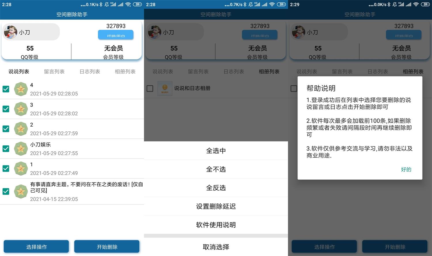 安卓QQ空间批量删除助手v6.0 - 吾爱软件库
