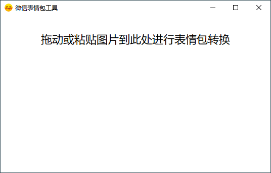 PC图片转微信表情包v1.0 - 吾爱软件库