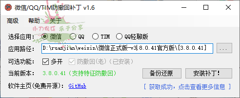 微信/QQ/TIM防撤回补丁 v1.6 - 吾爱软件库