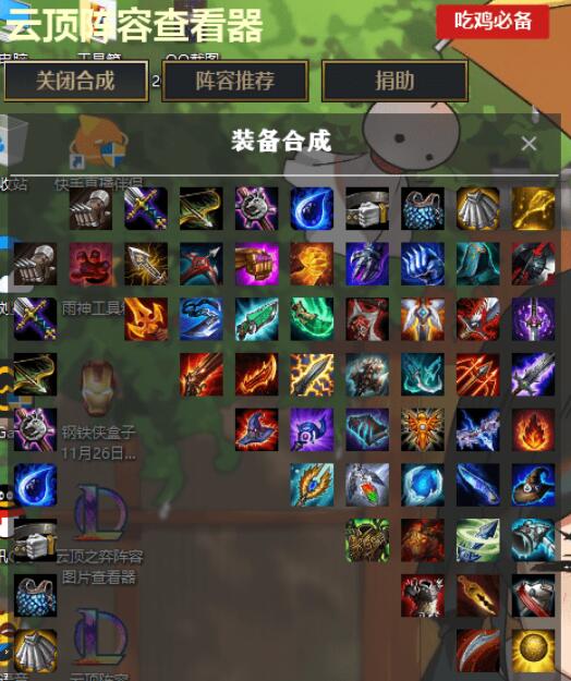 LOL云顶之弈阵容图片查看器v5.0 - 吾爱软件库