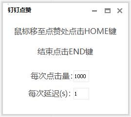 钉钉直播点赞器 1秒3000+ - 吾爱软件库