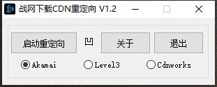 战网下载CDN重定向加速v1.2 - 吾爱软件库