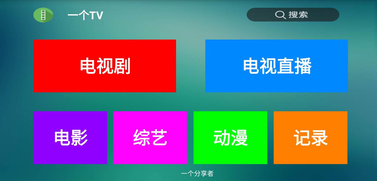 盒子应用 一个TV去广告版 - 吾爱软件库