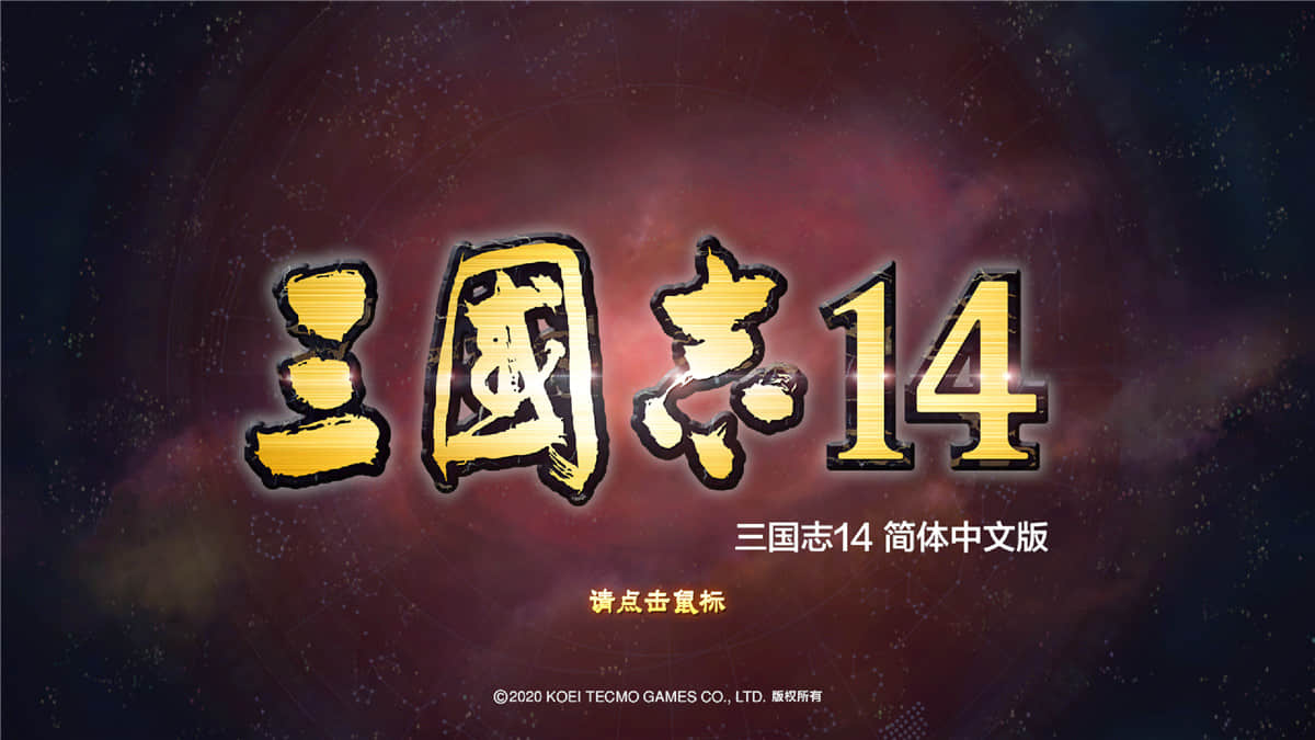 《三国志14》v1.0.8中文版 - 吾爱软件库