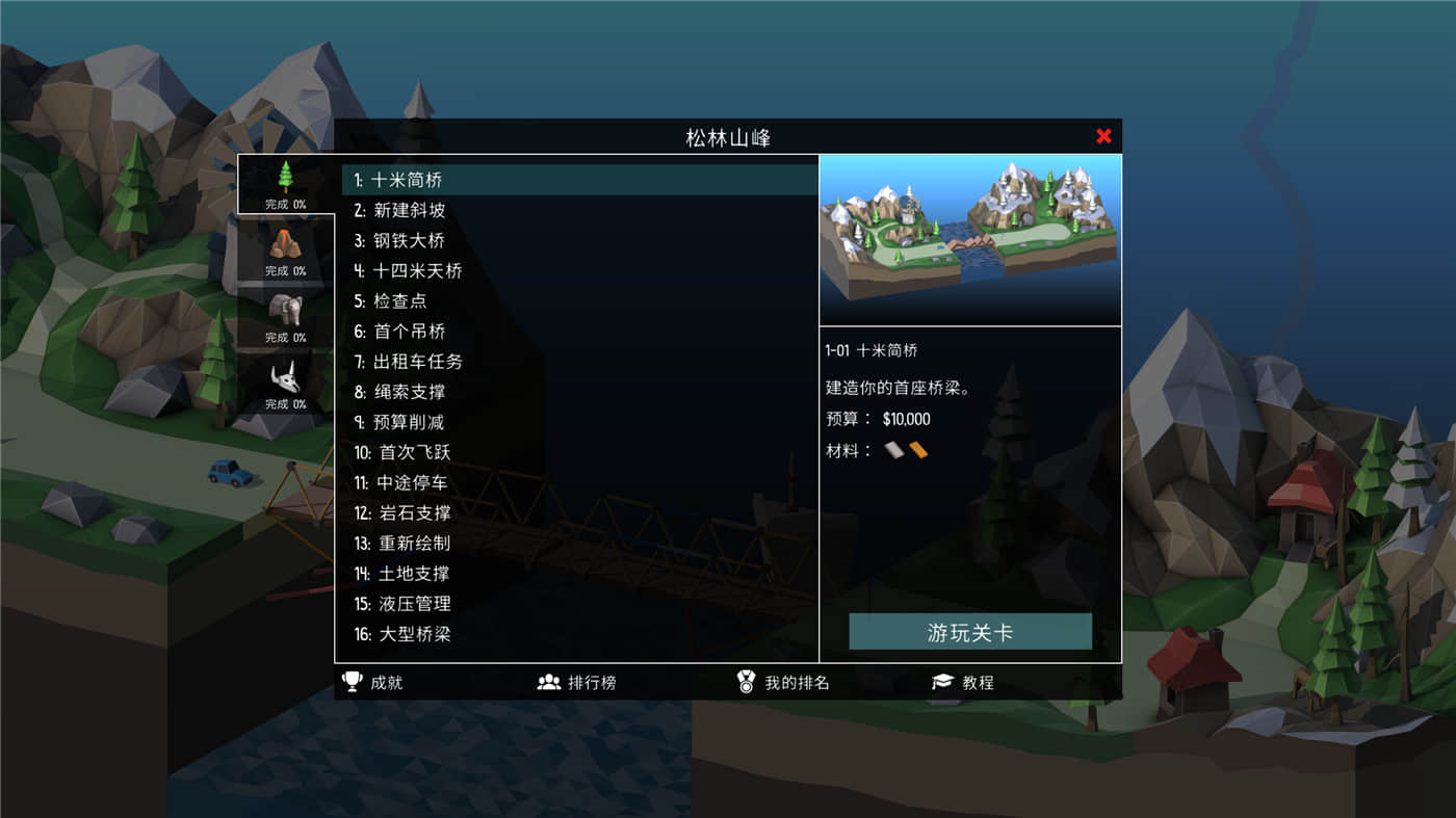 《桥梁建造师2》v1.06中文版 - 吾爱软件库