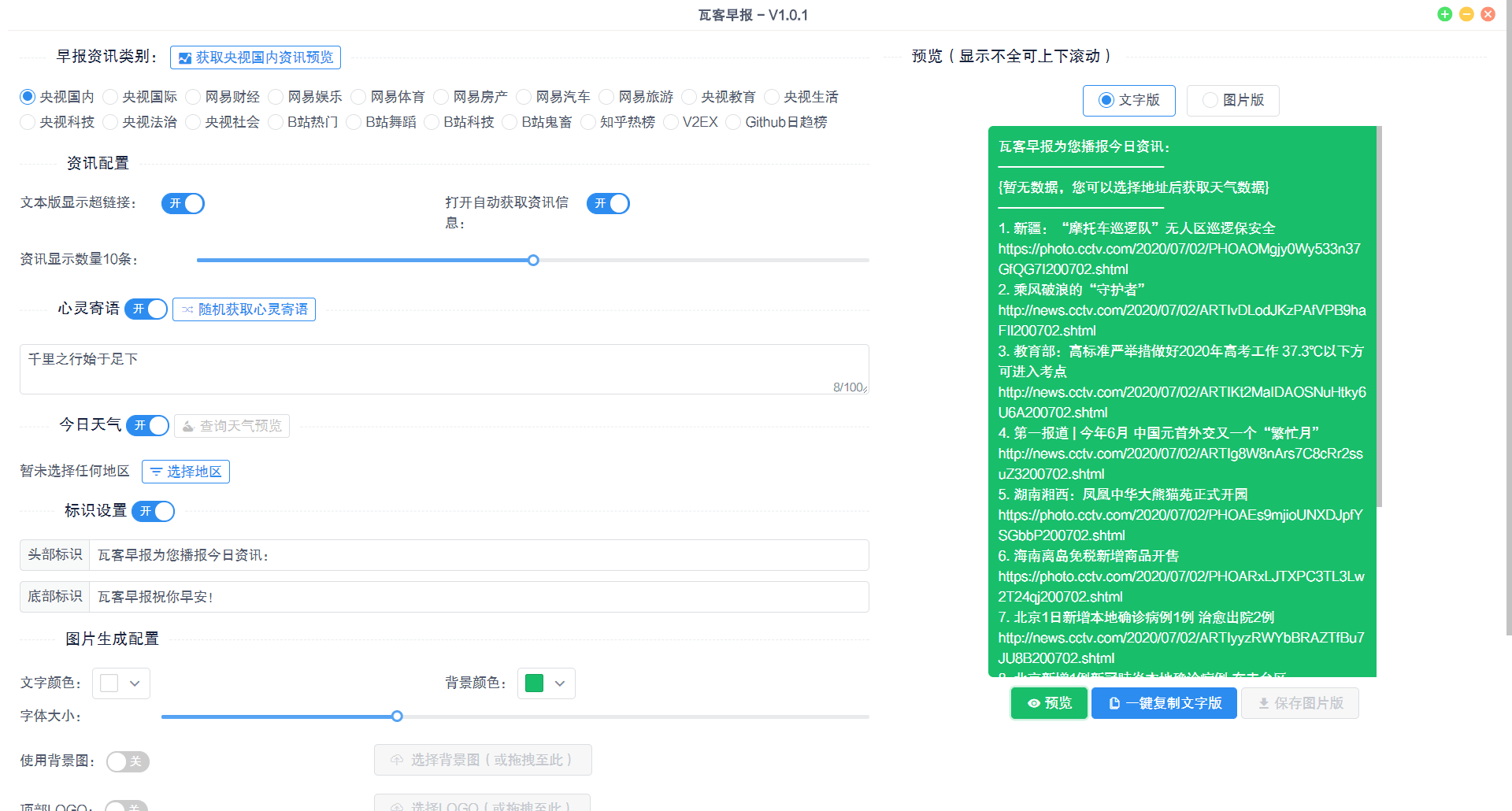 高颜值早报生成器 瓦客早报 - 吾爱软件库