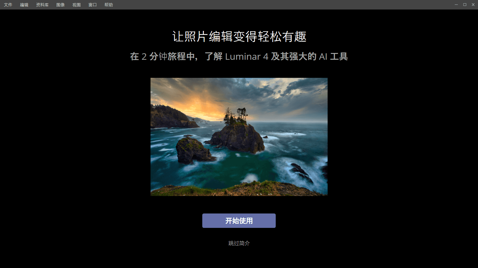 照片编辑器Luminar v4.3.0.6160 - 吾爱软件库