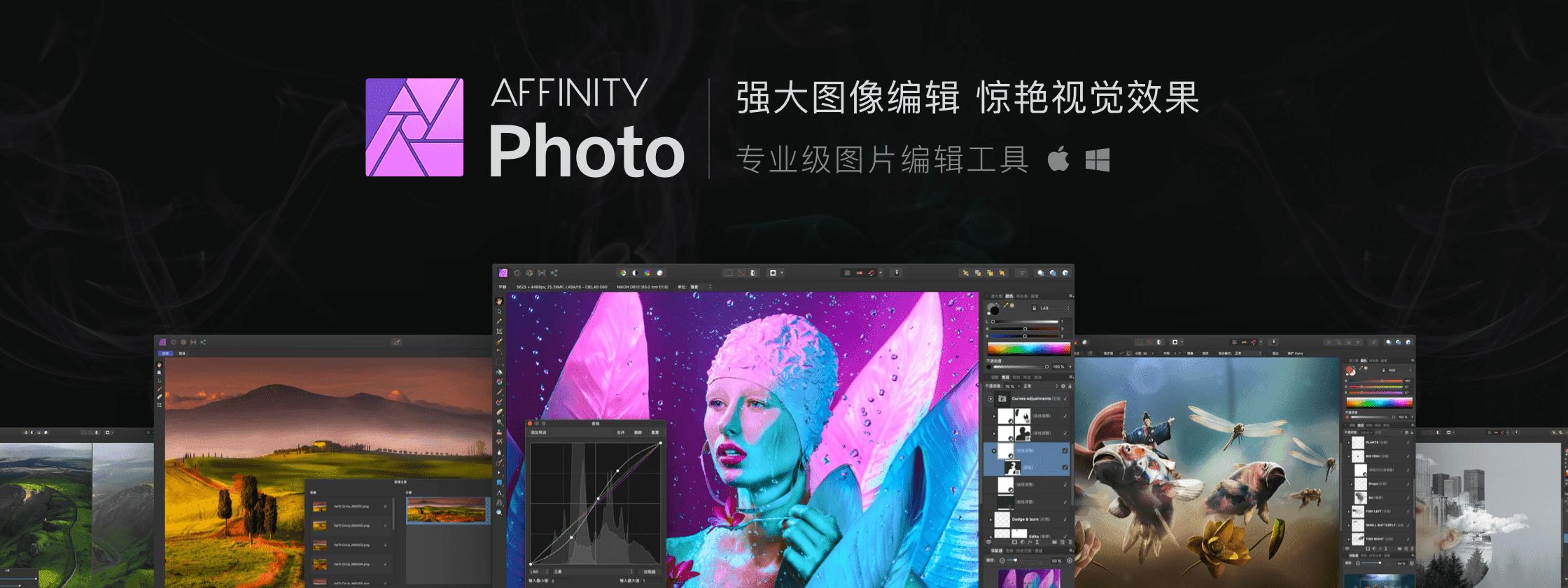 图像处理工具 Affinity Photo - 吾爱软件库