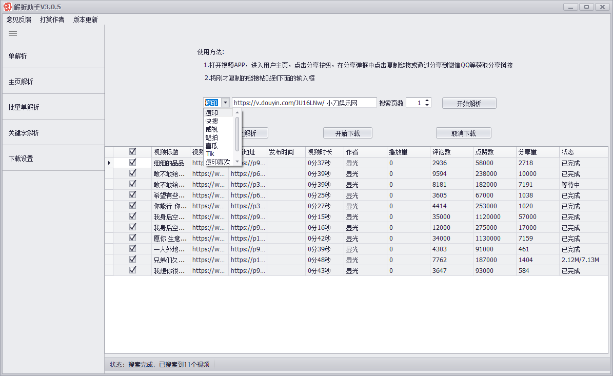 PC短视频批量解析助手v3.0.5 - 吾爱软件库