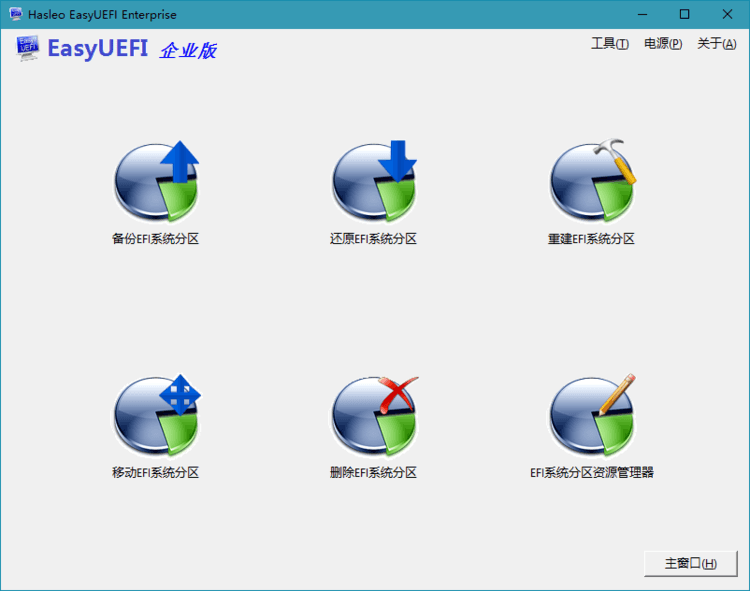 Hasleo EasyUEFI v5.3单文件版 - 吾爱软件库